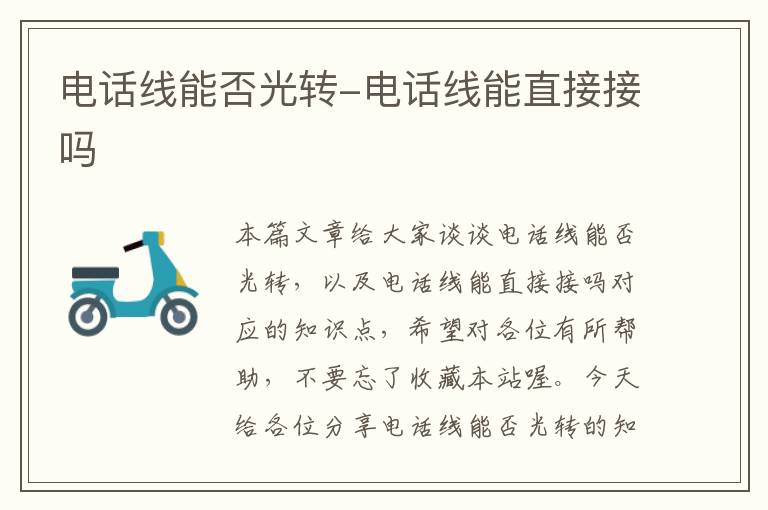电话线能否光转-电话线能直接接吗