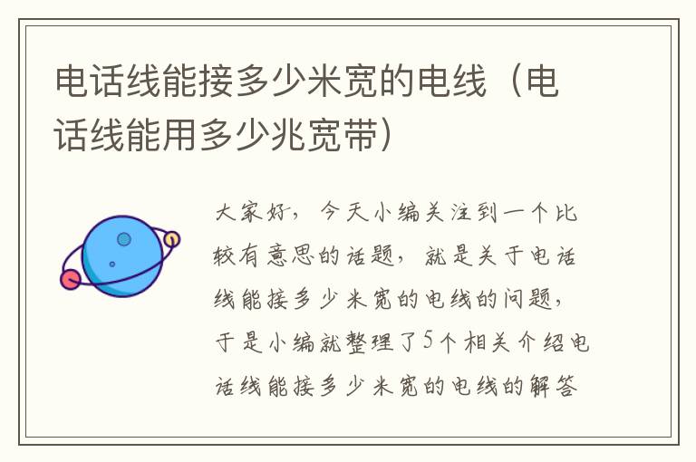 电话线能接多少米宽的电线(电话线能用多少兆宽带)