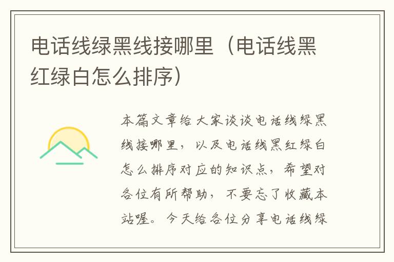电话线绿黑线接哪里(电话线黑红绿白怎么排序)