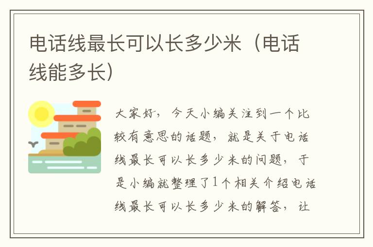 电话线最长可以长多少米(电话线能多长)