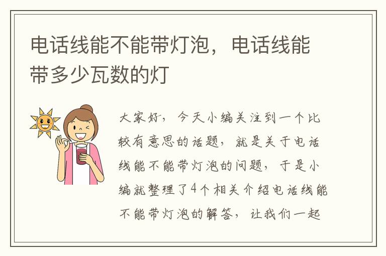 电话线能不能带灯泡,电话线能带多少瓦数的灯