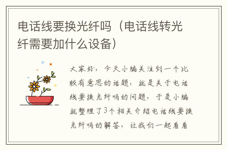 电话线要换光纤吗(电话线转光纤需要加什么设备)