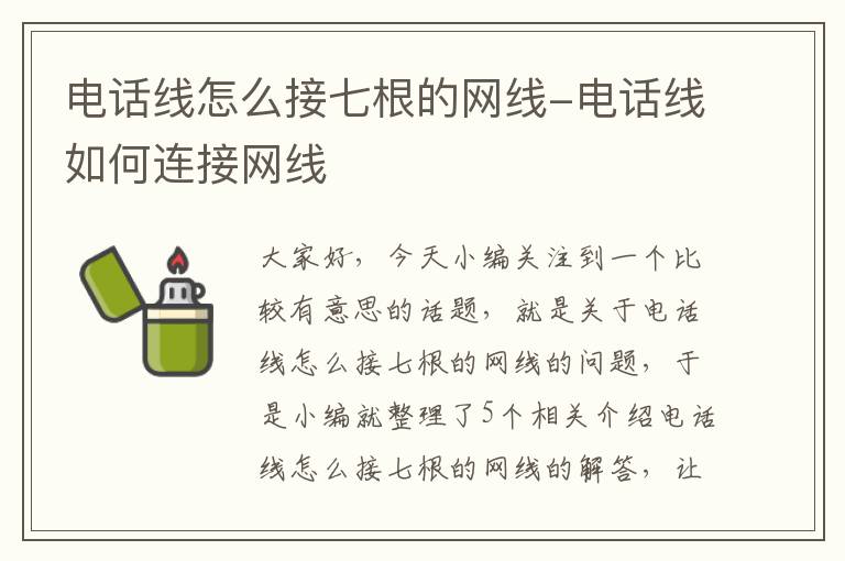 电话线怎么接七根的网线-电话线如何连接网线