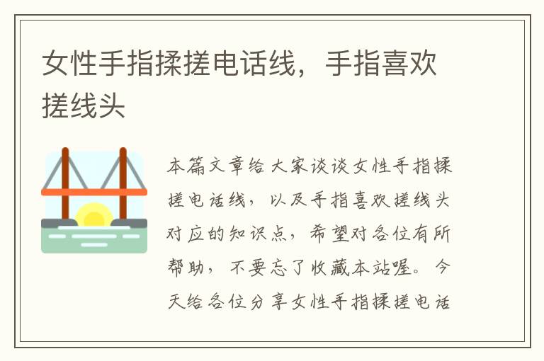 女性手指揉搓电话线,手指喜欢搓线头