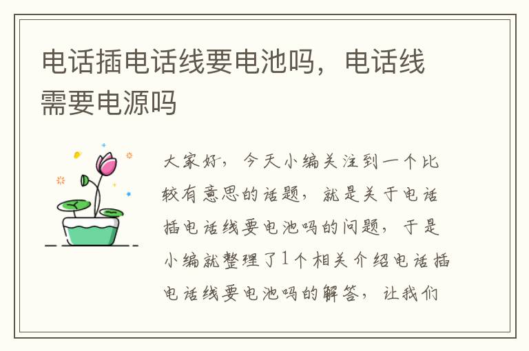 电话插电话线要电池吗,电话线需要电源吗