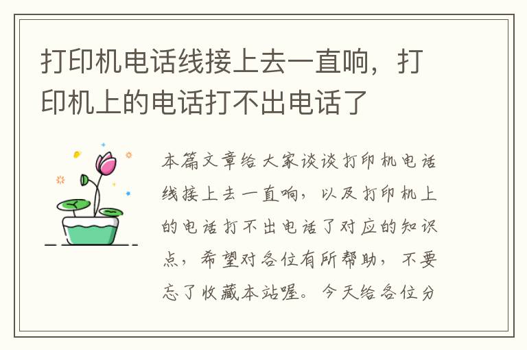 打印机电话线接上去一直响,打印机上的电话打不出电话了