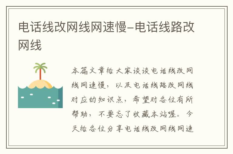 电话线改网线网速慢-电话线路改网线