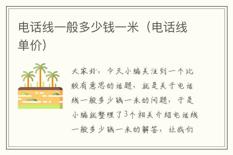 电话线一般多少钱一米(电话线单价)