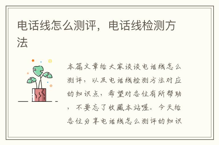 电话线怎么测评,电话线检测方法