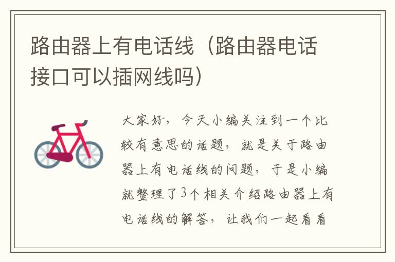 路由器上有电话线(路由器电话接口可以插网线吗)