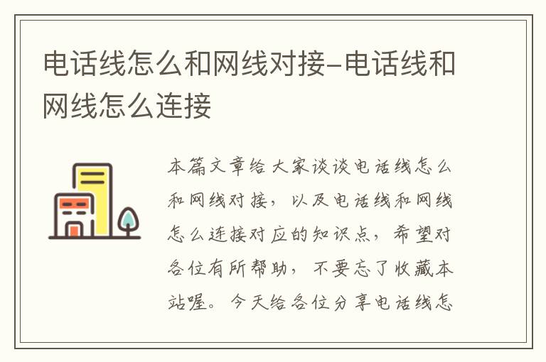 电话线怎么和网线对接-电话线和网线怎么连接