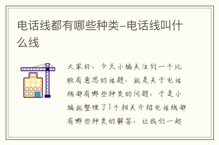 电话线都有哪些种类-电话线叫什么线