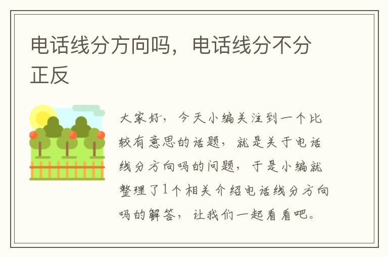 电话线分方向吗,电话线分不分正反