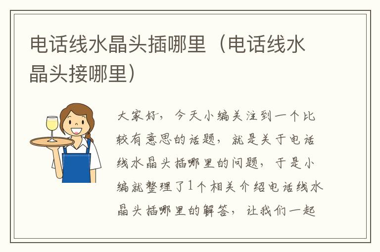 电话线水晶头插哪里(电话线水晶头接哪里)