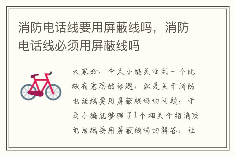 消防电话线要用屏蔽线吗,消防电话线必须用屏蔽线吗