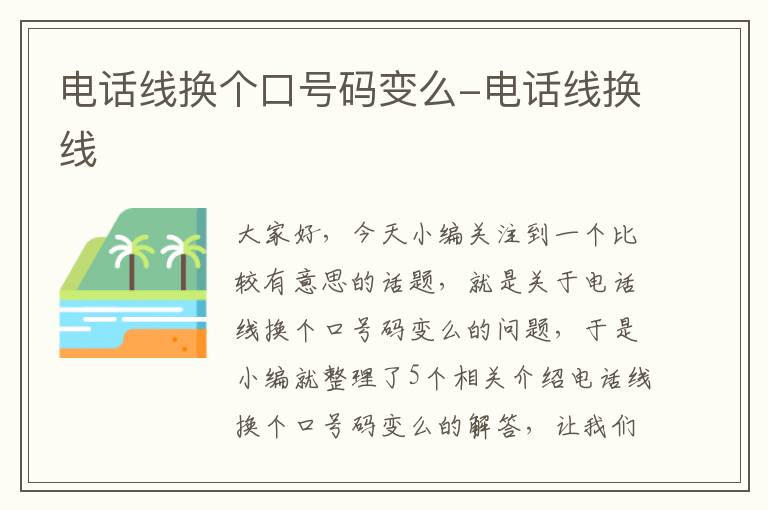 电话线换个口号码变么-电话线换线