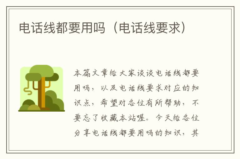 电话线都要用吗(电话线要求)