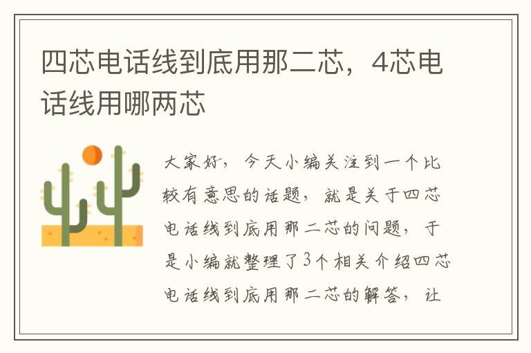 四芯电话线到底用那二芯,4芯电话线用哪两芯
