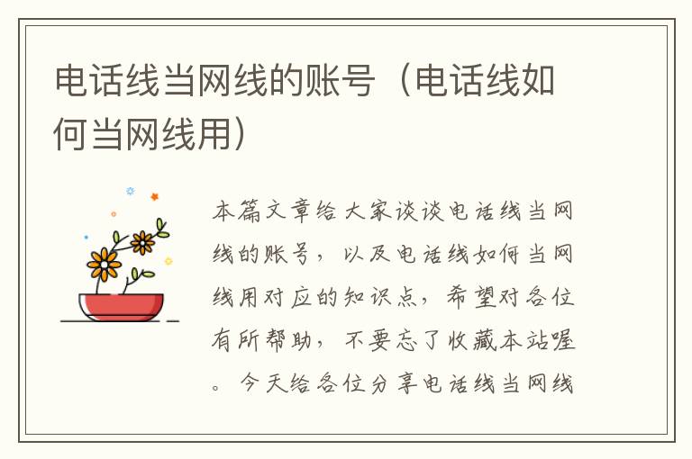 电话线当网线的账号(电话线如何当网线用)