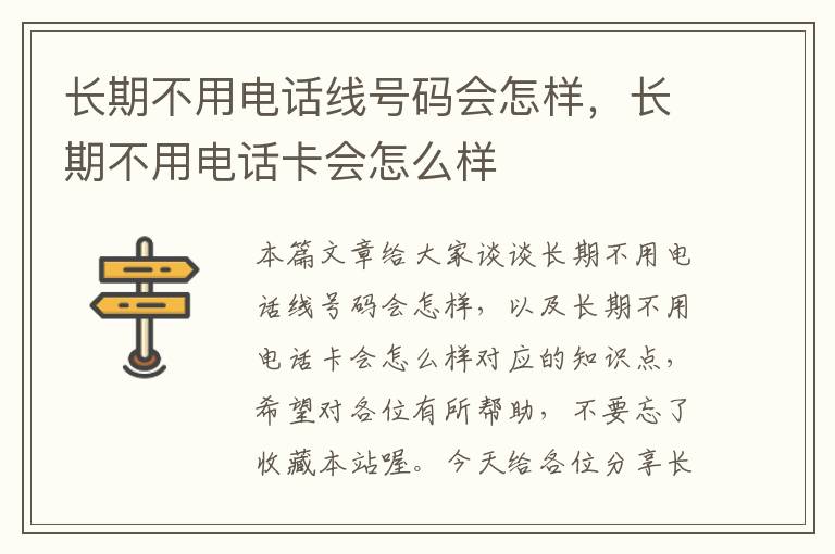 长期不用电话线号码会怎样,长期不用电话卡会怎么样