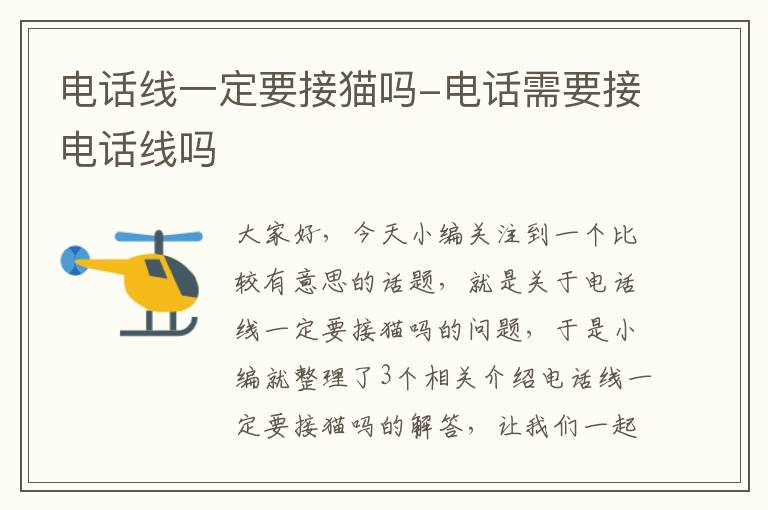 电话线一定要接猫吗-电话需要接电话线吗