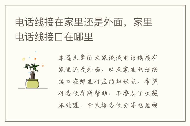 电话线接在家里还是外面,家里电话线接口在哪里