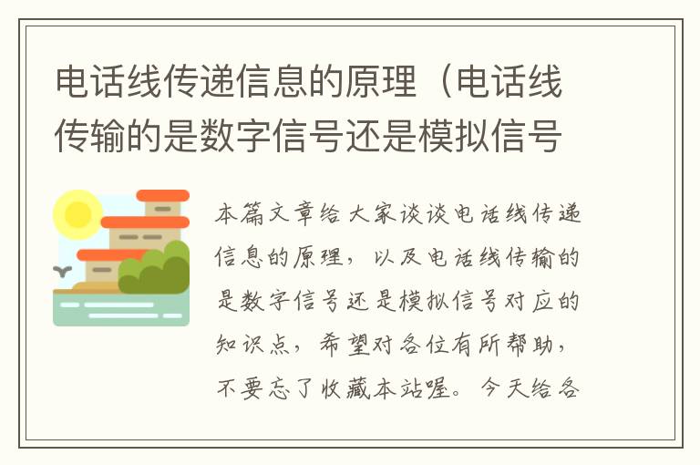 电话线传递信息的原理(电话线传输的是数字信号还是模拟信号)