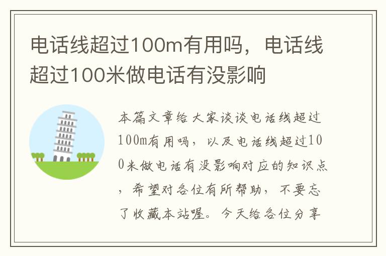 电话线超过100m有用吗,电话线超过100米做电话有没影响