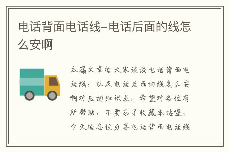 电话背面电话线-电话后面的线怎么安啊
