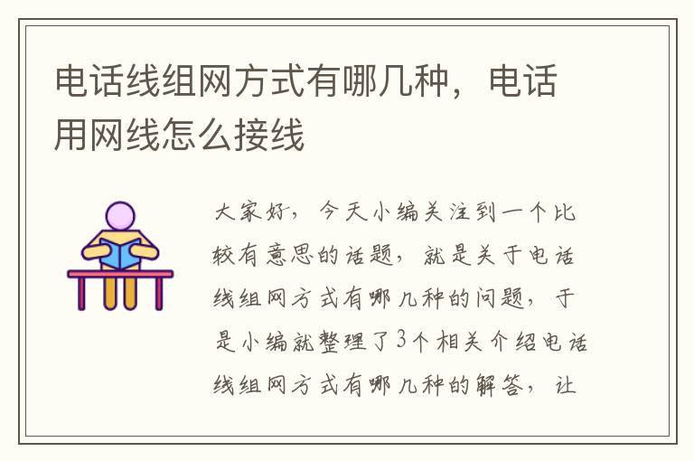电话线组网方式有哪几种,电话用网线怎么接线