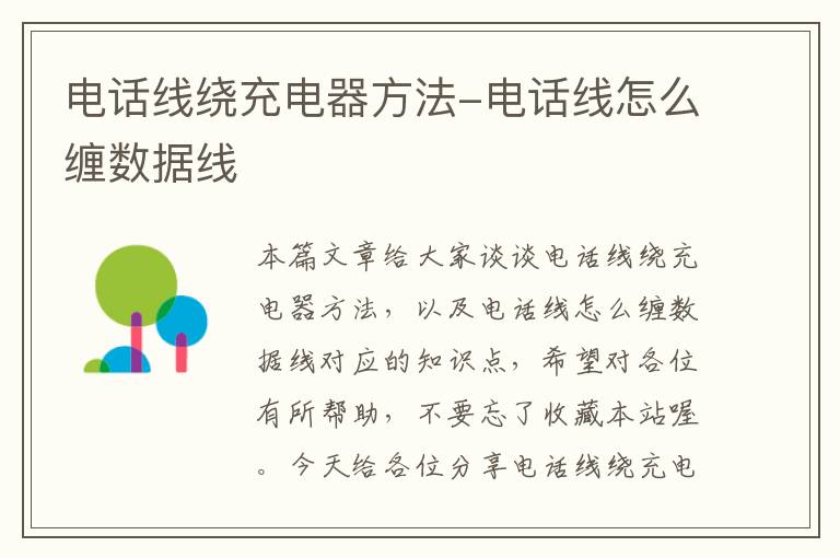 电话线绕充电器方法-电话线怎么缠数据线