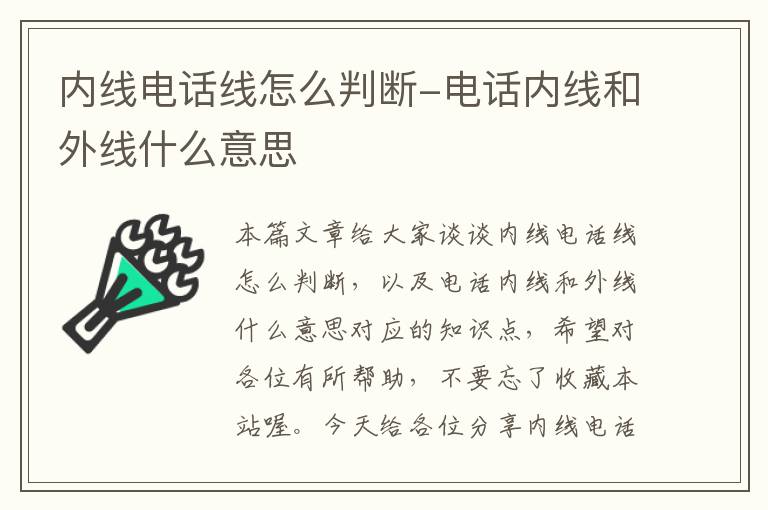 内线电话线怎么判断-电话内线和外线什么意思