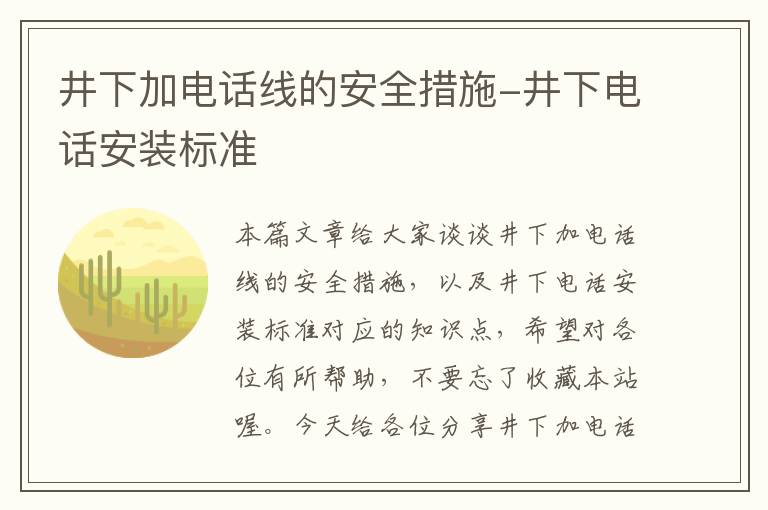 井下加电话线的安全措施-井下电话安装标准