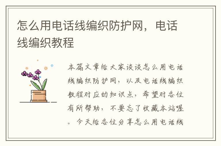 怎么用电话线编织防护网,电话线编织教程