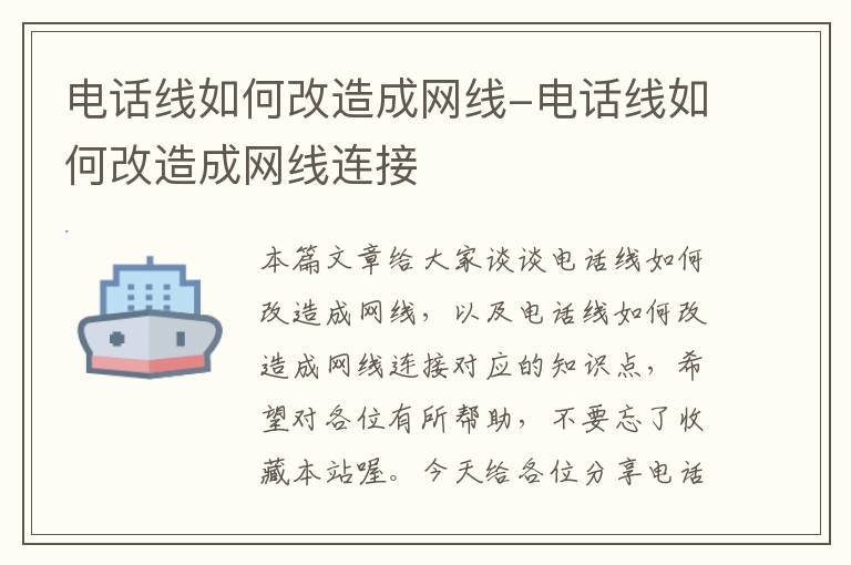 电话线如何改造成网线-电话线如何改造成网线连接