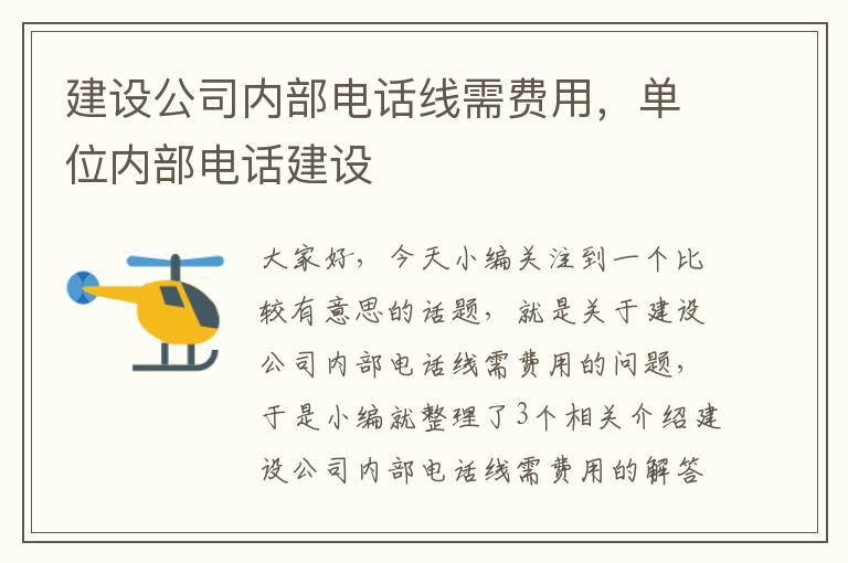 建设公司内部电话线需费用,单位内部电话建设