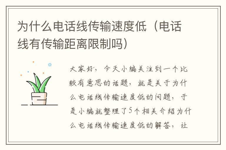 为什么电话线传输速度低(电话线有传输距离限制吗)