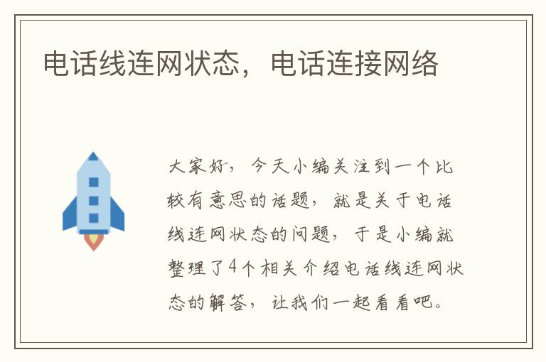 电话线连网状态,电话连接网络