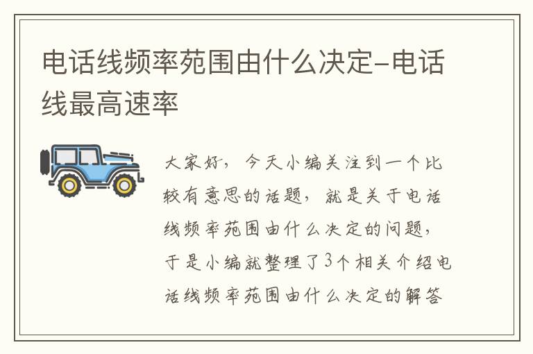 电话线频率苑围由什么决定-电话线最高速率