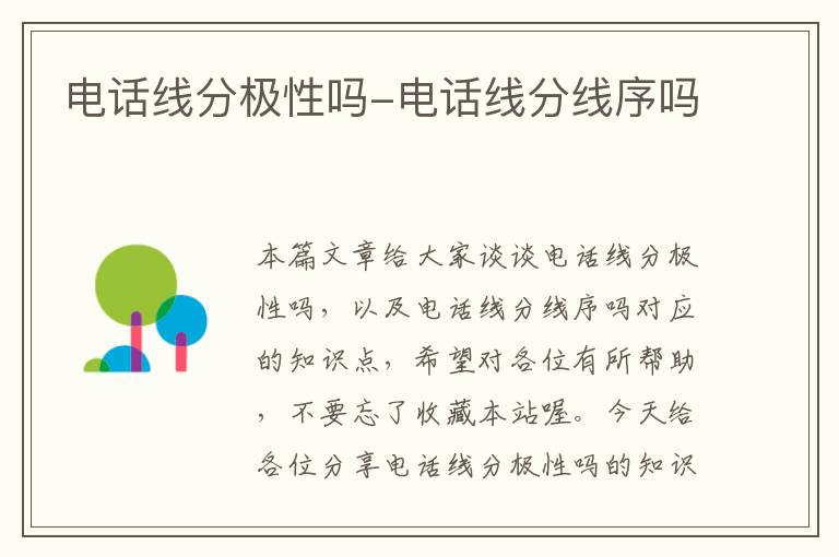 电话线分极性吗-电话线分线序吗