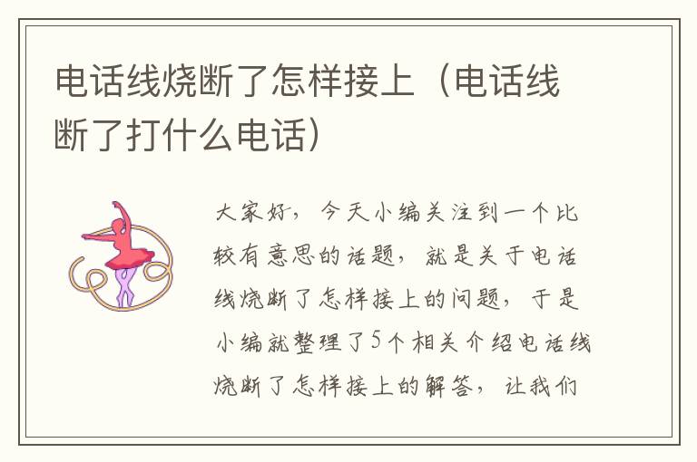 电话线烧断了怎样接上(电话线断了打什么电话)