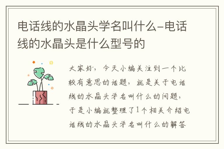 电话线的水晶头学名叫什么-电话线的水晶头是什么型号的
