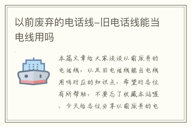 以前废弃的电话线-旧电话线能当电线用吗