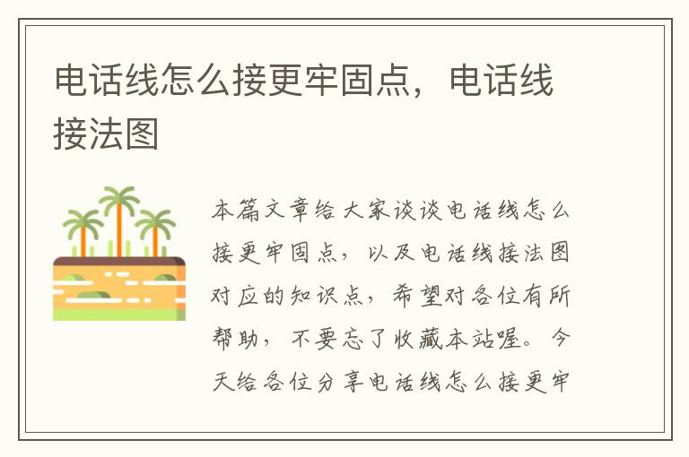 电话线怎么接更牢固点,电话线接法图