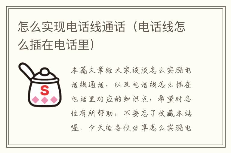 怎么实现电话线通话(电话线怎么插在电话里)