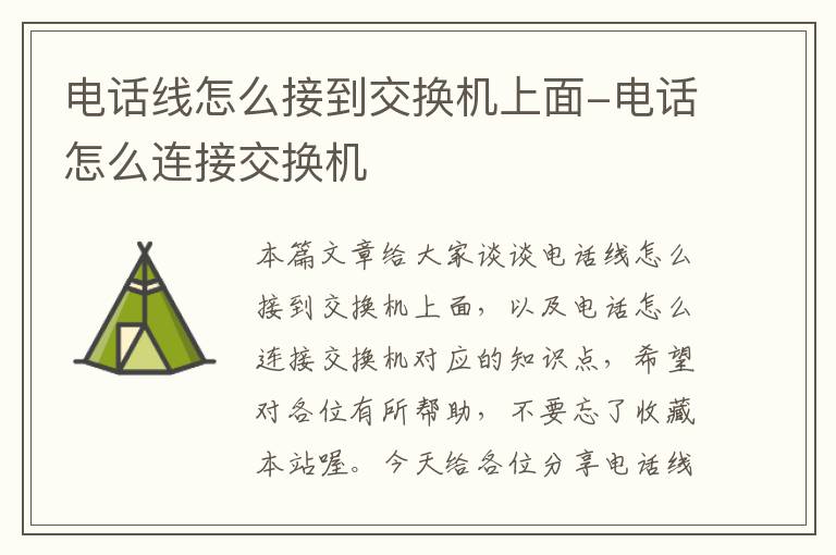 电话线怎么接到交换机上面-电话怎么连接交换机
