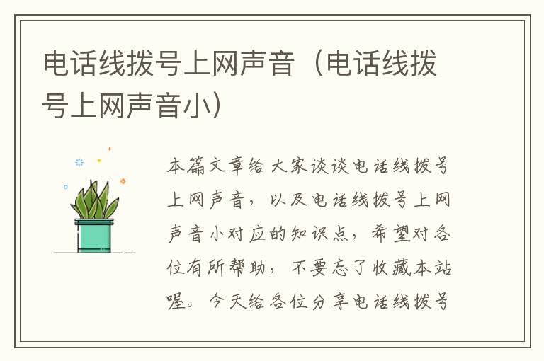 电话线拨号上网声音(电话线拨号上网声音小)