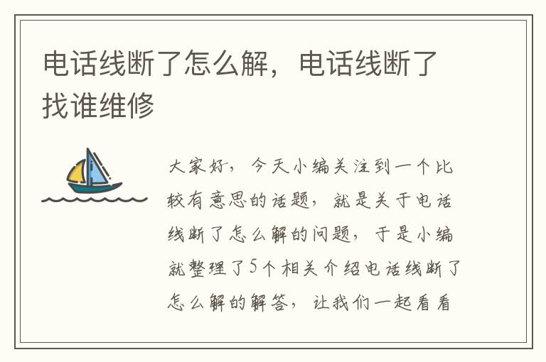 电话线断了怎么解,电话线断了找谁维修