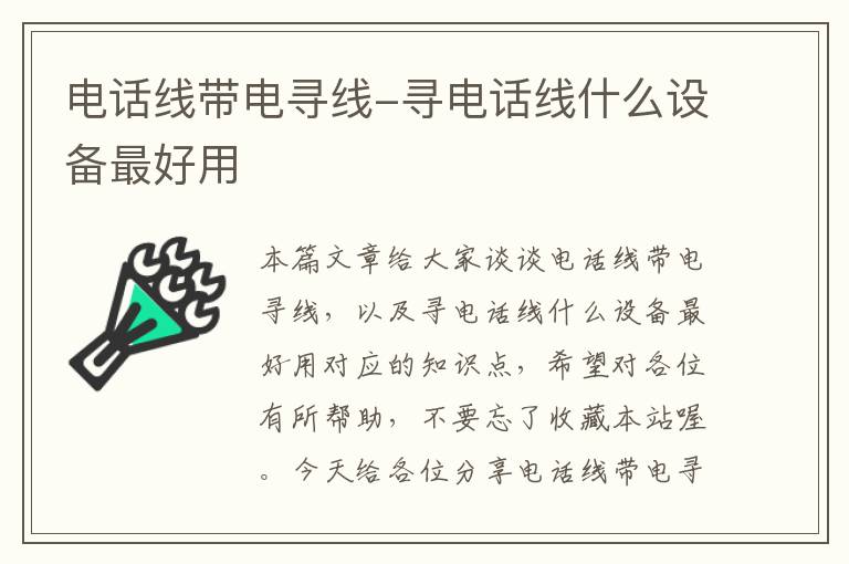 电话线带电寻线-寻电话线什么设备最好用