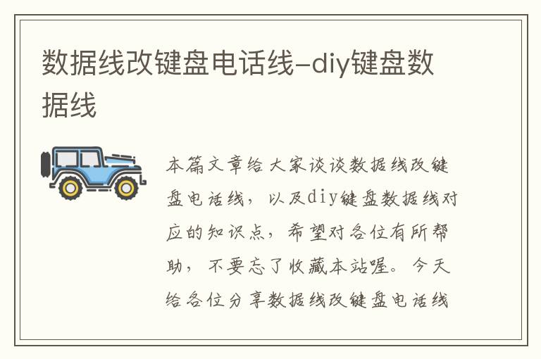 数据线改键盘电话线-diy键盘数据线